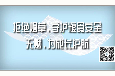 男的和女的一起操视频网站在线观看拒绝烟草，守护粮食安全